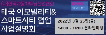 한국자동차튜닝산업협회, 한-태 이모빌리티&스마트시티 협업 사업설명회 개최