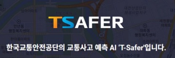 교통사고 예측부터 대안까지 제공하는 AI 등장