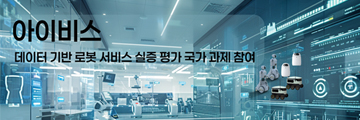아이비스, 데이터 기반 로봇 서비스 실증 평가 과제 참여